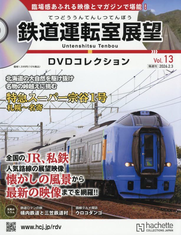 Amazon.co.jp: 鉄道運転室展望DVDコレクション 全国版(13) 2026年 2/3